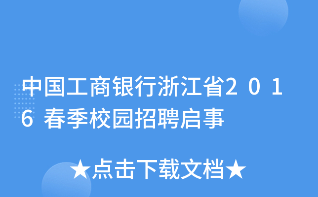 中国工商银行浙江省2016春季校园招聘启事