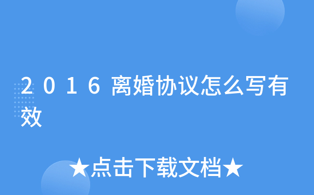 2016离婚协议怎么写有效