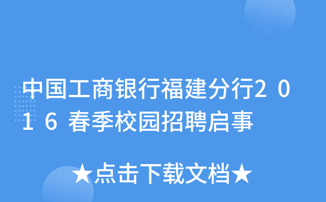 中国工商银行福建分行2016春季校园招聘启事