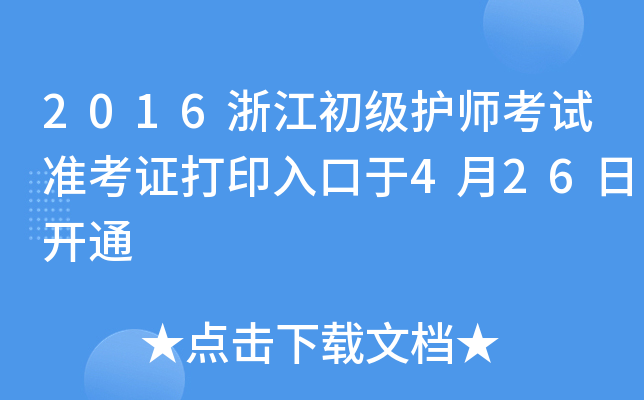 2016浙江初级护师考试准考证打印入口于4月26日开通