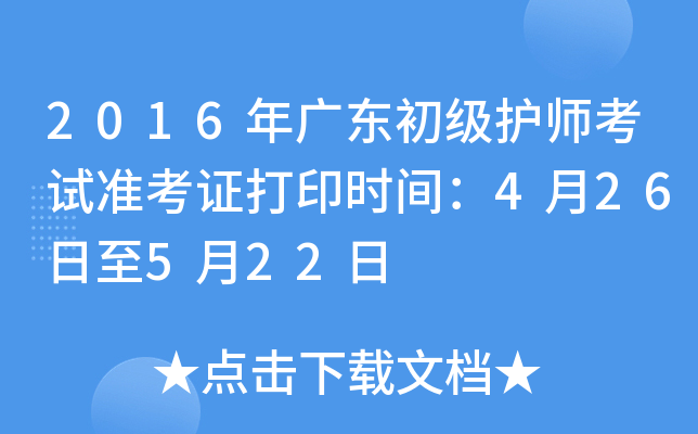 2016年广东初级护师考试准考证打印时间：4月26日至5月22日