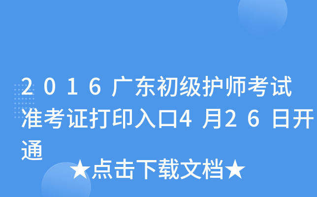 2016广东初级护师考试准考证打印入口4月26日开通