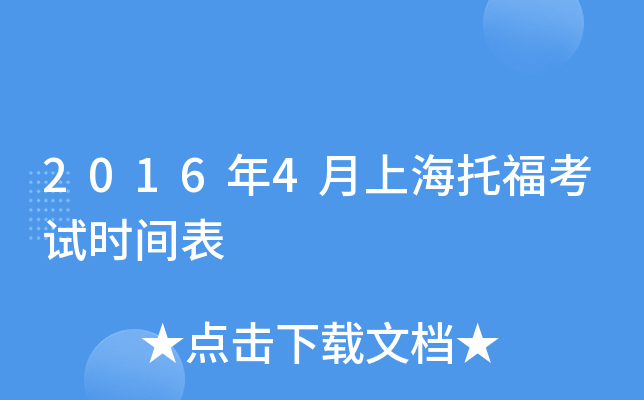 2016年4月上海托福考试时间表
