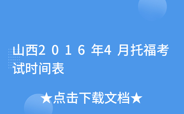 山西2016年4月托福考试时间表