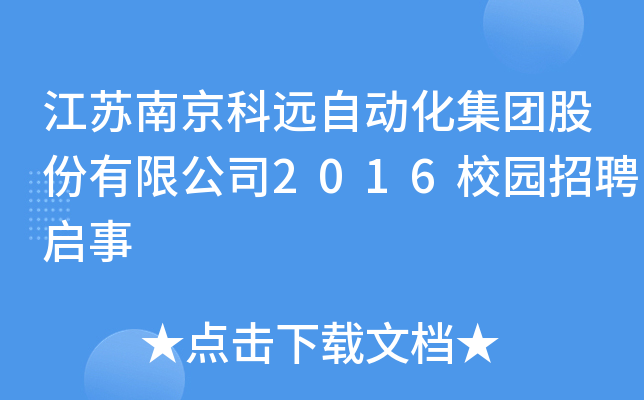 江苏南京科远自动化集团股份有限公司2016校园招聘启事