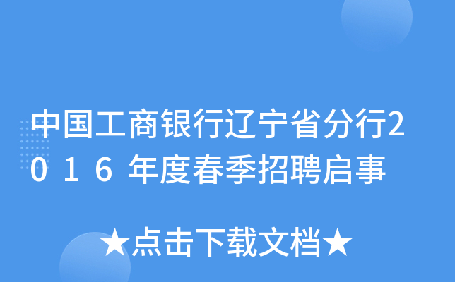 中国工商银行辽宁省分行2016年度春季招聘启事