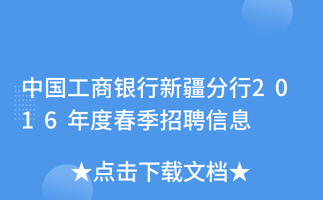 中国工商银行新疆分行2016年度春季招聘信息