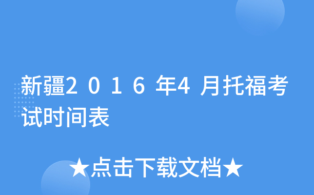 新疆2016年4月托福考试时间表