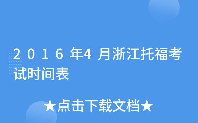 2016年4月浙江托福考试时间表