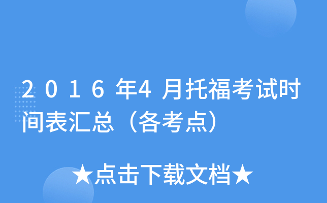 2016年4月托福考试时间表汇总（各考点）