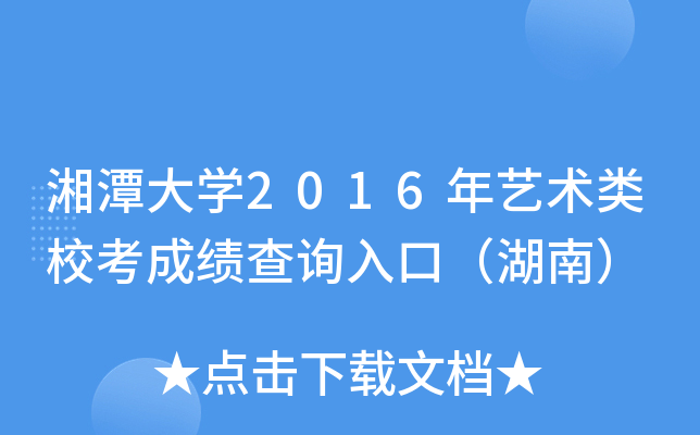 湘潭大开云kaiyun(中国)2016年艺术类校考成绩查询入口（湖南）