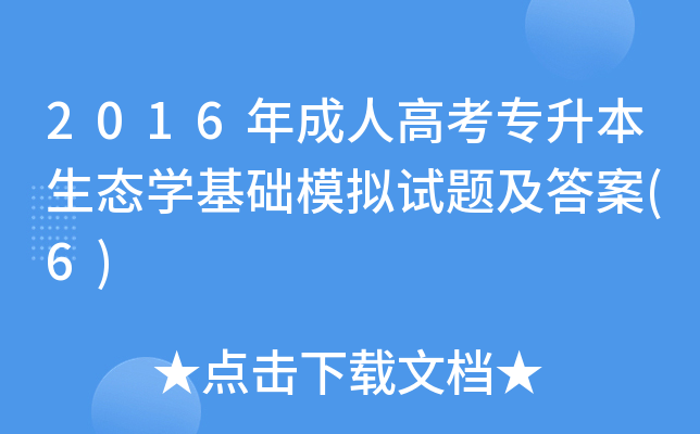 2016˸߿B(ti)W(xu)A(ch)ģMԇ}(6)