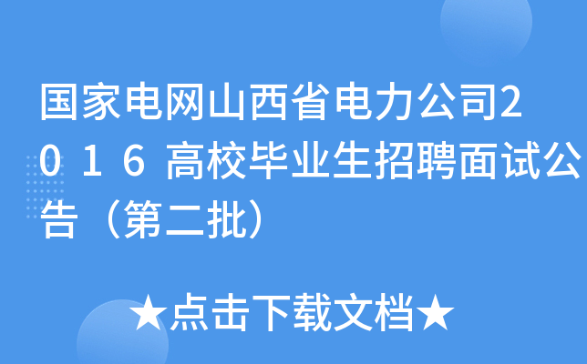 国家电网山西省电力公司2016高校毕业生招聘面试公告（第二批）
