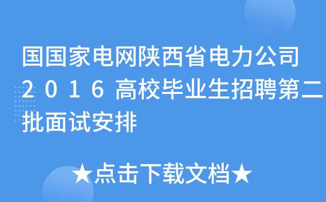 国国家电网陕西省电力公司2016高校毕业生招聘第二批面试安排
