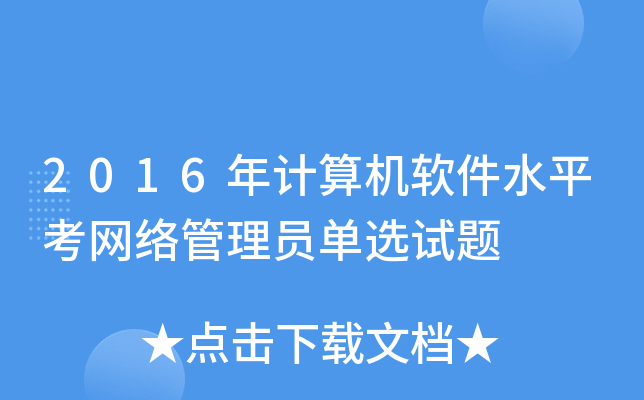 2016年计算机软件水平考网络管理员单选试题