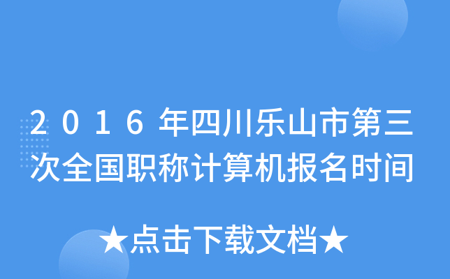 2016年四川乐山市第三次全国职称计算机报名时间