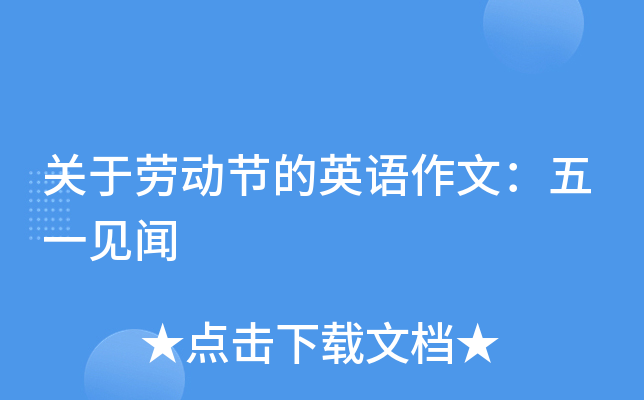关于劳动节的英语作文：五一见闻
