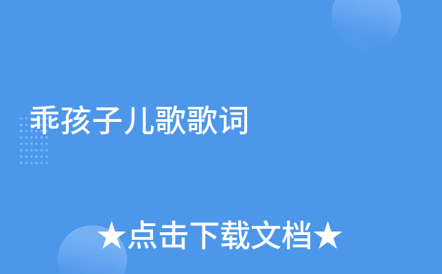 乖孩子儿歌歌词
