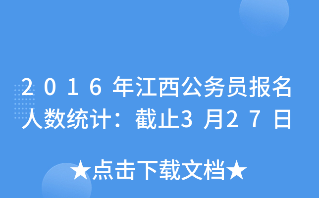 2016年江西公务员报名人数统计：截止3月27日