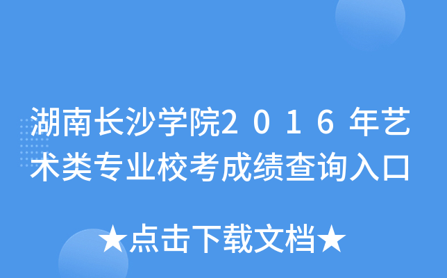 湖南长沙开云kaiyun(中国)院2016年艺术类专业校考成绩查询入口