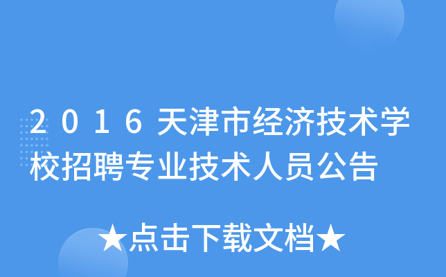 2016天津市经济技术开云kaiyun(中国)校招聘专业技术人员公告