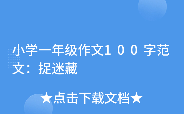小开云kaiyun(中国)一年级作文100字范文：捉迷藏