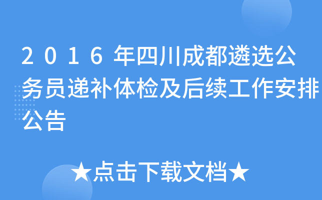 2016年四川成都遴选公务员递补体检及后续工作安排公告