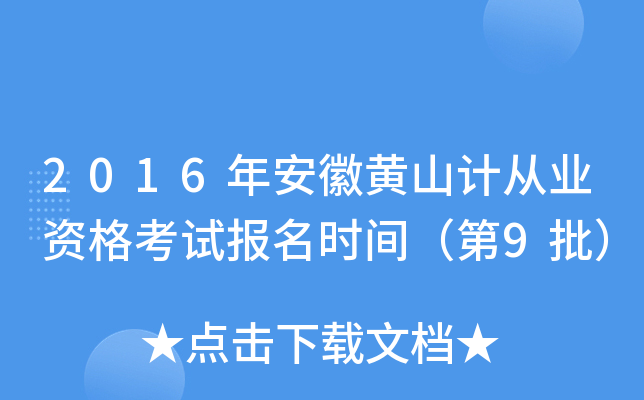 2016年安徽黄山计从业资格考试报名时间（第9批）