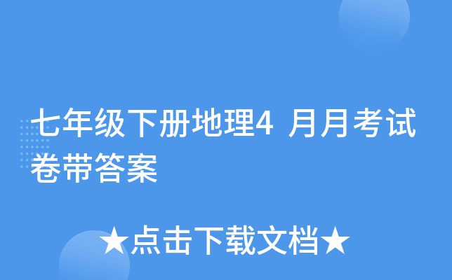 七年级下册地理4月月考试卷带答案
