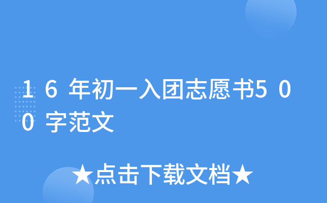 16年初一入团志愿书500字范文