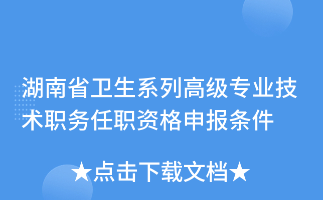 湖南省卫生系列高级专业技术职务任职资格申报条件