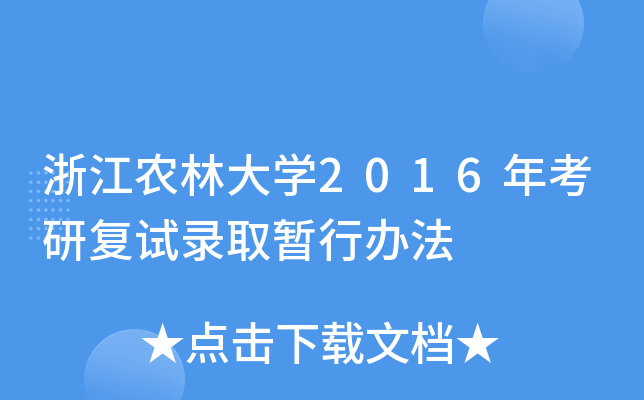 浙江农林大开云kaiyun(中国)2016年考研复试录取暂行办法