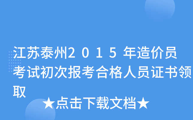 江苏泰州2015年造价员考试初次报考合格人员证书领取