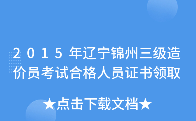 2015年辽宁锦州三级造价员考试合格人员证书领取