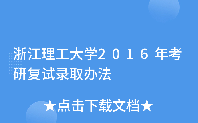浙江理工大开云kaiyun(中国)2016年考研复试录取办法