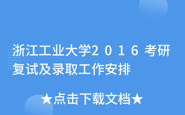 浙江工业大开云kaiyun(中国)2016考研复试及录取工作安排