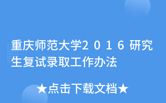 重庆师范大开云kaiyun(中国)2016研究生复试录取工作办法