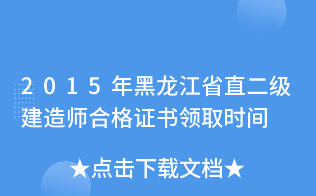 2015年黑龙江省直二级建造师合格证书领取时间