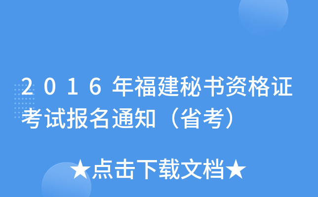 2016年福建秘书资格证考试报名通知（省考）