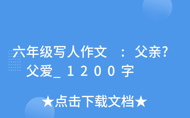 六年级写人作文 :父亲? 父爱_1200字