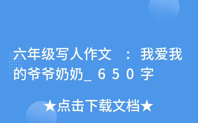 六年级写人作文 :我爱我的爷爷奶奶_650字