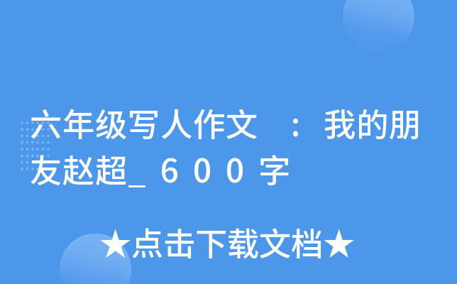 六年级写人作文 :我的朋友赵超_600字