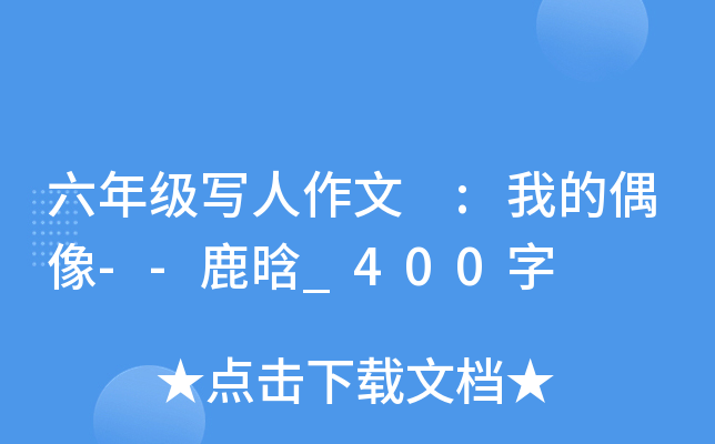 六年级写人作文 :我的偶像--鹿晗_400字