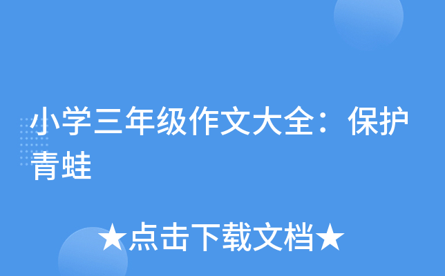 小开云kaiyun(中国)三年级作文大全：保护青蛙