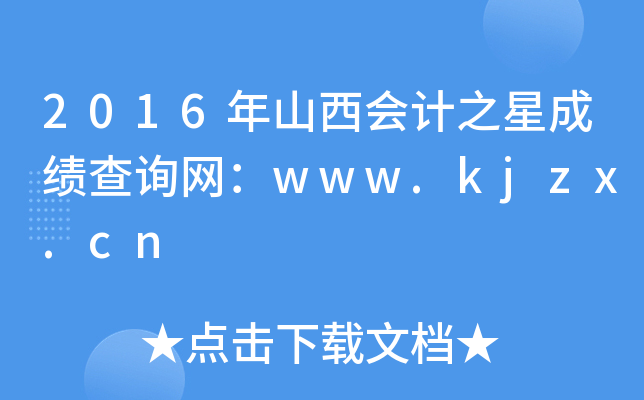 2016ɽӋ(j)֮ǳɿԃW(wng)www.kjzx.cn