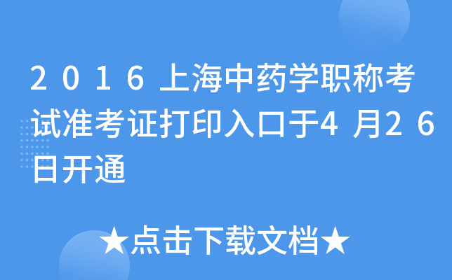 2016上海中药开云kaiyun(中国)职称考试准考证打印入口于4月26日开通