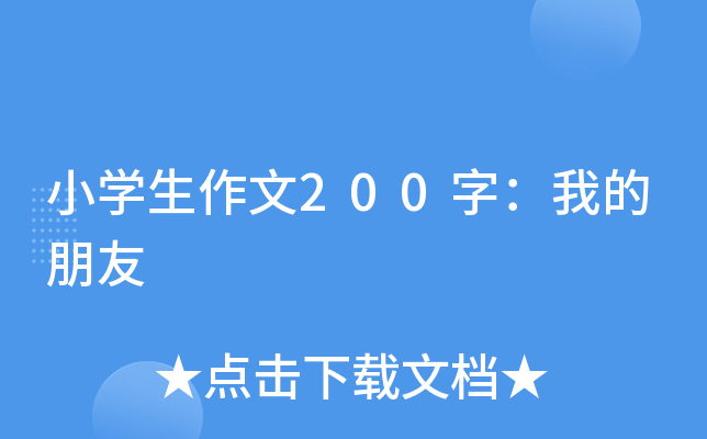 小开云kaiyun(中国)生作文200字：我的朋友