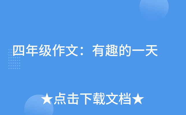 四年级作文：有趣的一天