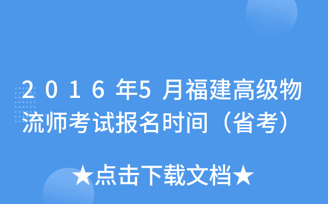 2016年5月福建高级物流师考试报名时间（省考）