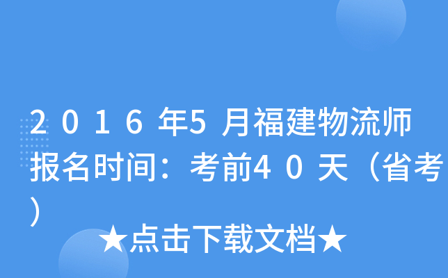 2016年5月福建物流师报名时间：考前40天（省考）
